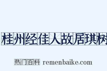 桂州经佳人故居琪树是什么意思的图片